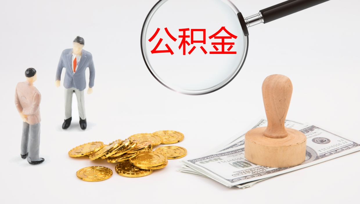 河池住房公积金达到多少可以提取（公积金满多少可以提取）