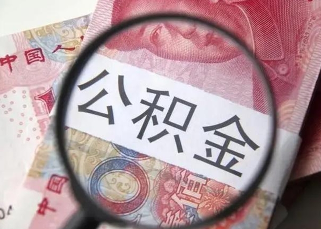 河池住房公积金达到多少可以提取（公积金满多少可以提取）